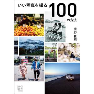いい写真を撮る100の方法 鹿野貴司の買取情報