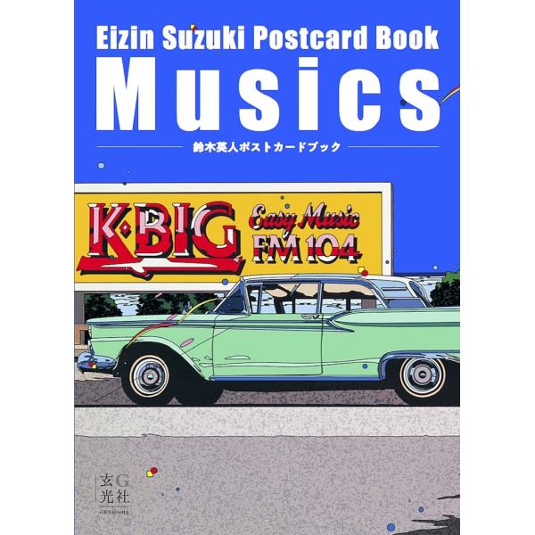 鈴木英人ポストカードブック Musics/鈴木英人