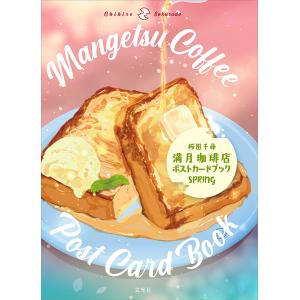満月珈琲店ポストカードブックSPRING/桜田千尋