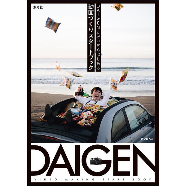 だいげんとゼロからはじめる動画づくりスタートブック/だいげん