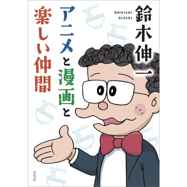 鈴木伸一アニメと漫画と楽しい仲間/鈴木伸一