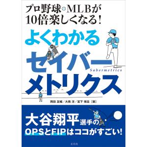 プロ野球・MLBが10倍楽しくなる!よくわかるセイバーメトリクス/岡田友輔/大南淳/宮下博志