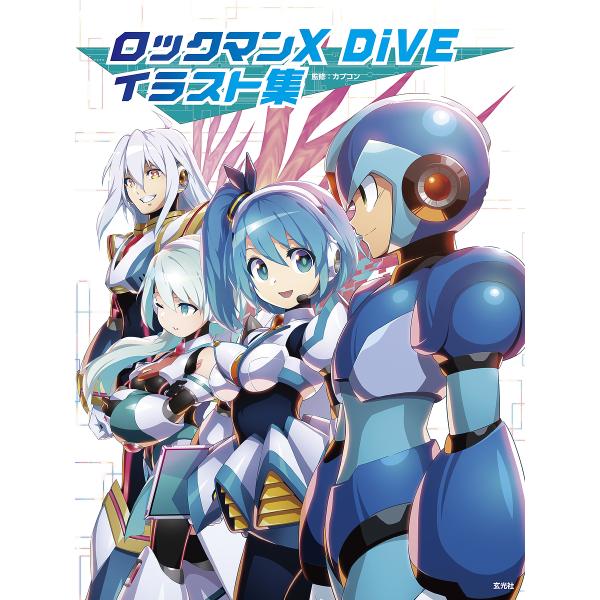 ロックマンX DiVEイラスト集/カプコン/ゲーム