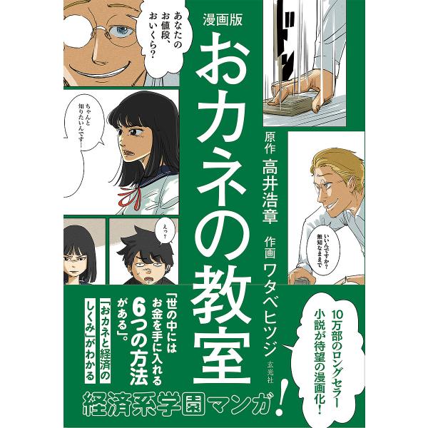 漫画版おカネの教室/高井浩章/ワタベヒツジ