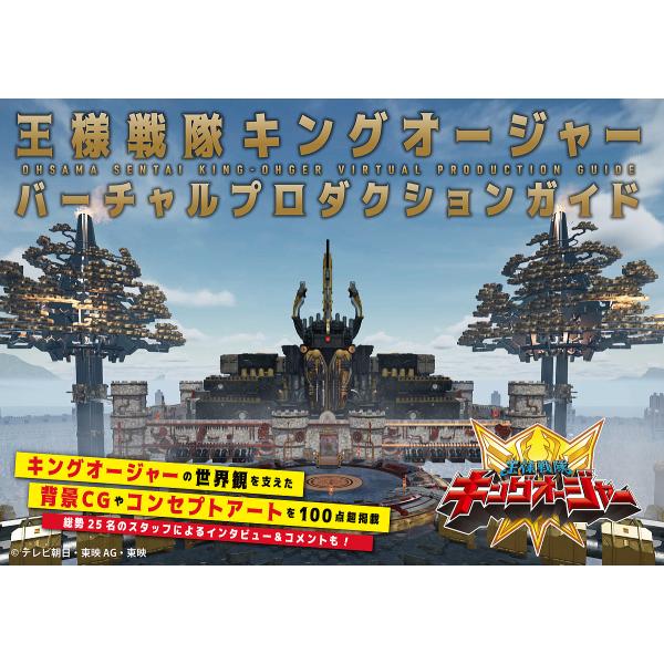 王様戦隊キングオージャーバーチャルプロダクションガイド/東映株式会社