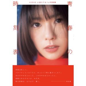 青春の時刻表 AKB48小田えりな1st写真集/佐藤佑一｜bookfanプレミアム