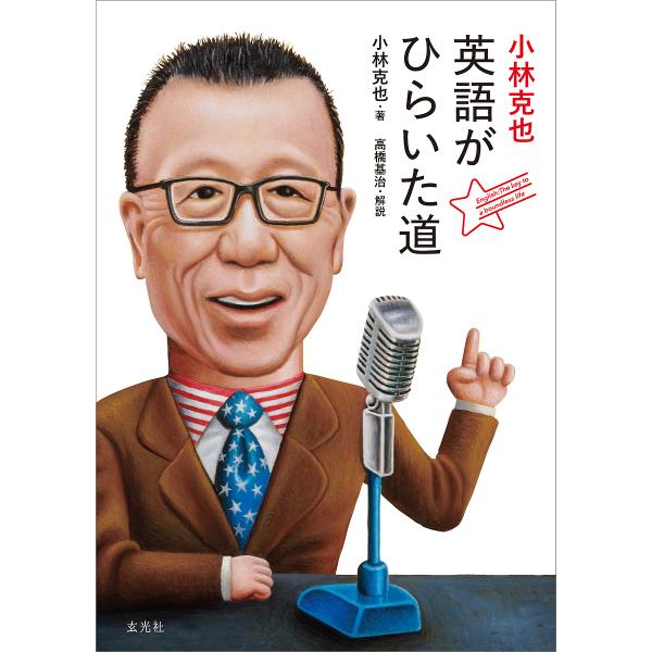 小林克也英語がひらいた道/小林克也/高橋基治