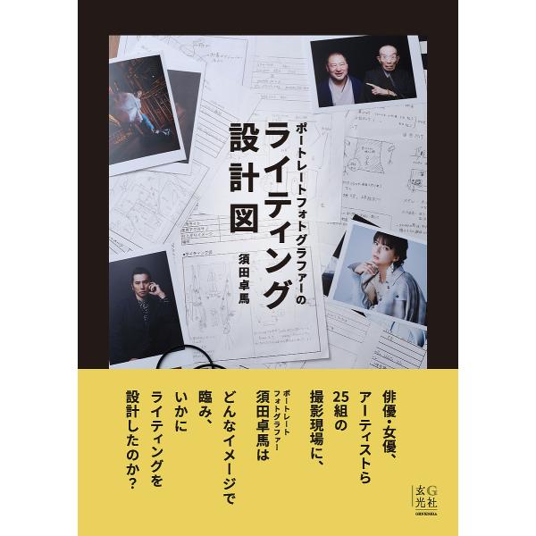 ポートレートフォトグラファーのライティング設計図/須田卓馬