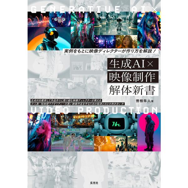 生成AI×映像制作解体新書 実例をもとに映像ディレクターが作り方を解説!/曽根隼人
