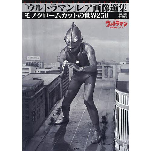 「ウルトラマン」レア画像選集 モノクロームカットの世界250/中村宏治