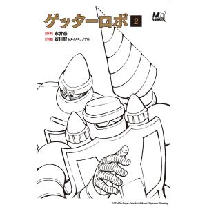 ゲッターロボ 2/永井豪/石川賢/ダイナミックプロ