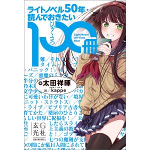 ライトノベル50年・読んでおきたい100冊 太田祥暉の買取情報