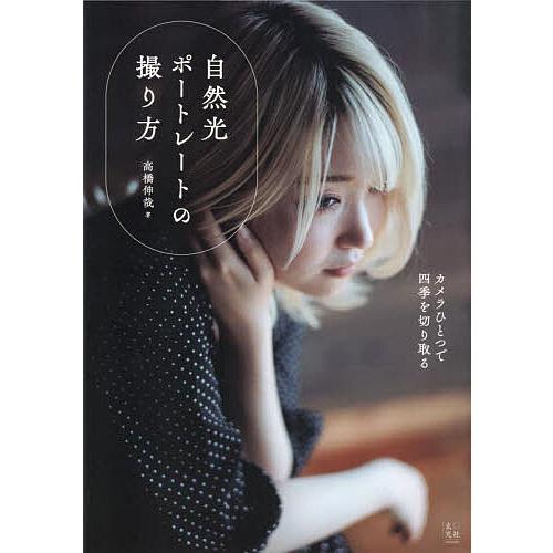 自然光ポートレートの撮り方/高橋伸哉
