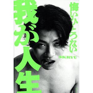 悔いひとつない我が人生 SKRYUの買取情報