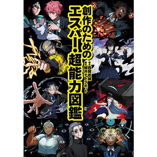 創作のためのエスパー・超能力図鑑/西岡壱誠