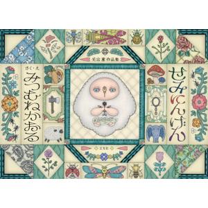 〔予約〕せみにんげん 光宗薫作品集/みつむねかおる