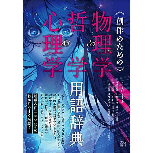 創作のための物理学&amp;哲学&amp;心理学用語辞典/えいとえふ