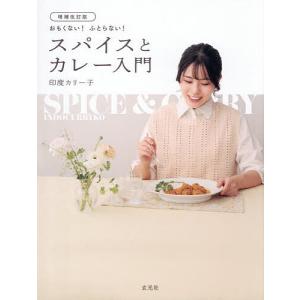 おもくない!スパイスとカレー入門の高価買取価格