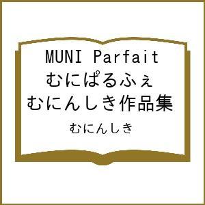 〔予約〕MUNI Parfait むにぱるふぇ むにんしき作品集/むにんしき