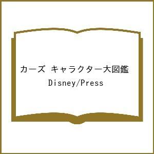 〔予約〕カーズ キャラクター大図鑑/Disney/Press