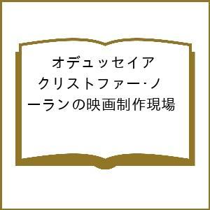 〔予約〕オデュッセイア クリストファー・ノーランの映画制作現場/ジェイムズ・モトラム/富原まさ江/神武団四郎