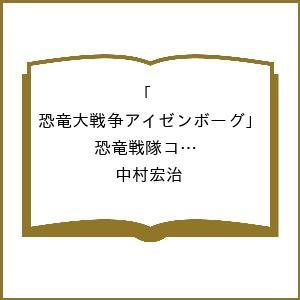 〔予約〕「恐竜大戦争アイゼンボーグ」「恐竜戦隊コセイドン」資料写真集 /中村宏治