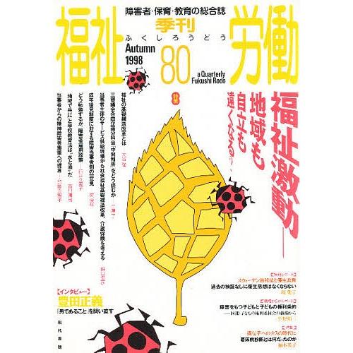 季刊 福祉労働 80