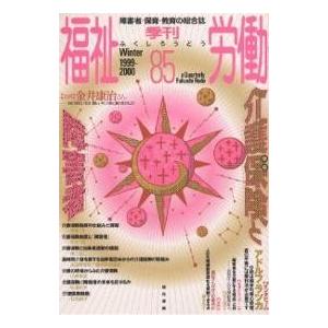 季刊 福祉労働 85