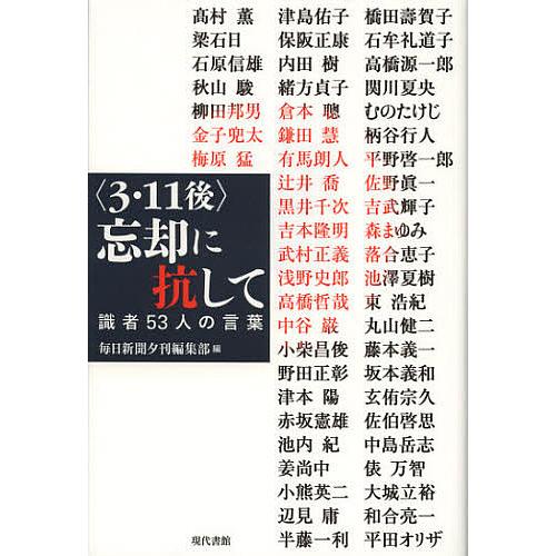 〈3・11後〉忘却に抗して 識者53人の言葉/毎日新聞夕刊編集部/高村薫