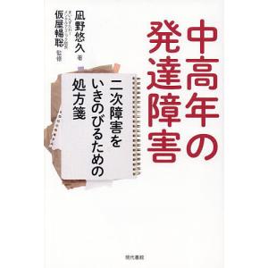 中高年の発達障害 二次障害をいきのびるための処方箋/凪野悠久/仮屋暢聡｜bookfan