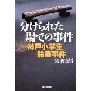 分けられた場での事件 神戸小学生殺害事件/須磨友男｜bookfan