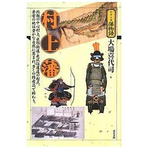 村上藩 北越の中心村上。出羽街道・米沢往還道の起点。要害の地は豊かな自然に恵まれ、多くの特産品で賑わ...