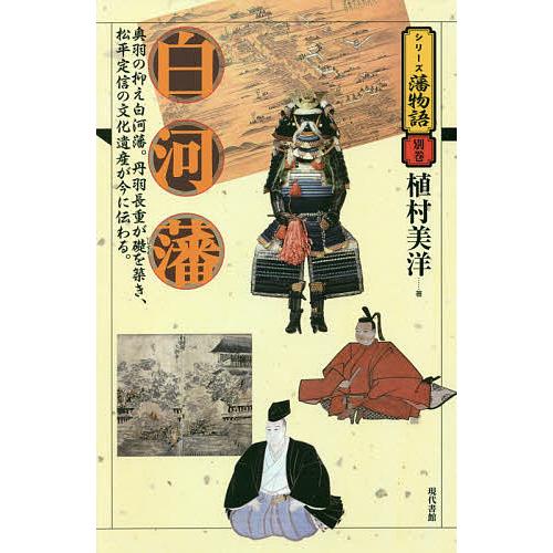 白河藩 奥羽の抑え白河藩。丹羽長重が礎を築き、松平定信の文化遺産が今に伝わる。/植村美洋