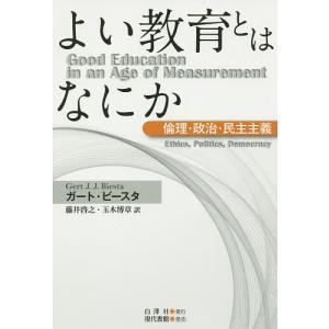 よい教育とは何か ガート・ビースタの買取情報