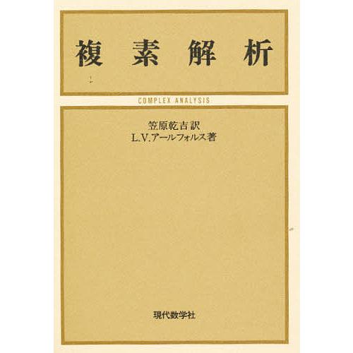 複素解析/L．V．アールフォルス/笠原乾吉