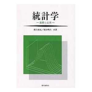 統計学 基礎と応用/緒方裕光/柳井晴夫