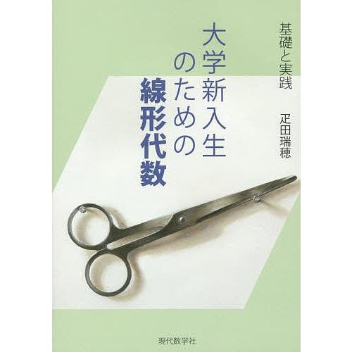 大学新入生のための線形代数 基礎と実践/疋田瑞穂