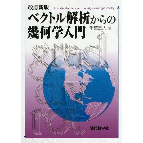 ベクトル解析からの幾何学入門