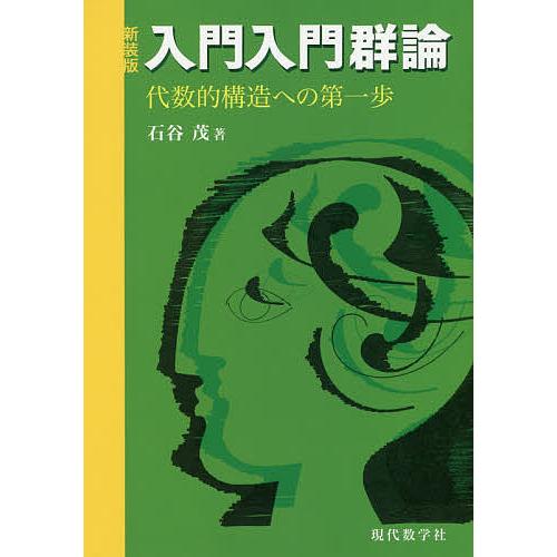 入門入門群論 代数的構造への第一歩 新装版/石谷茂