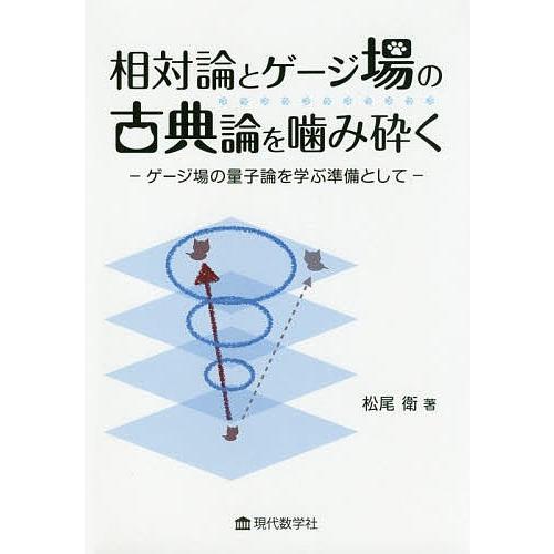 相対論とゲージ場の古典論を噛み砕く ゲージ場の量子論を学ぶ準備として/松尾衛