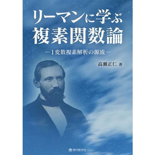 リーマンに学ぶ複素関数論 1変数複素解析の源流/高瀬正仁