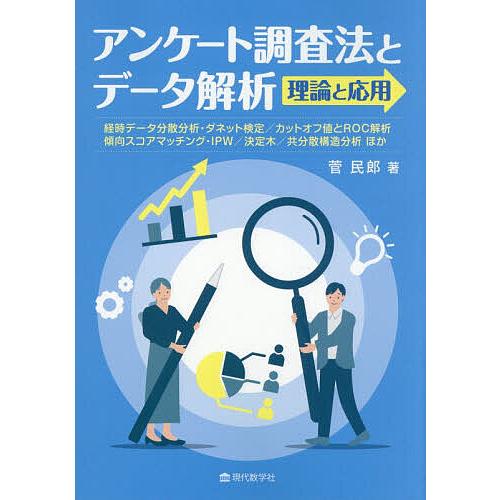アンケート調査法とデータ解析理論と応用 経時データ分散分析・ダネット検定/カットオフ値とROC解析 ...