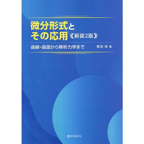 微分形式とその応用 曲線・曲面から解析力学まで/栗田稔