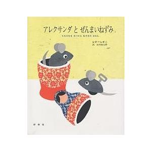 アレクサンダとぜんまいねずみ（英語絵本）ALEXANDER AND THE WIND-UP