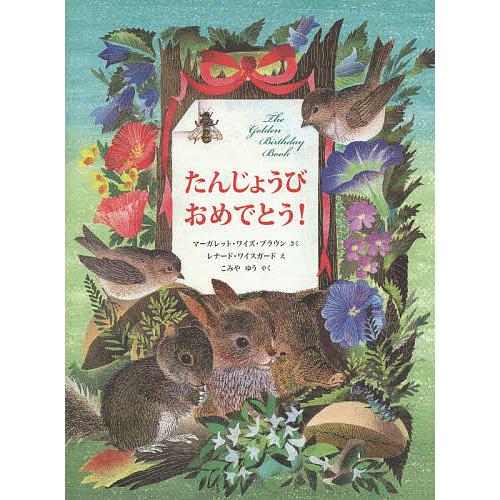 たんじょうびおめでとう!/マーガレット・ワイズ・ブラウン/レナード・ワイスガード/こみやゆう