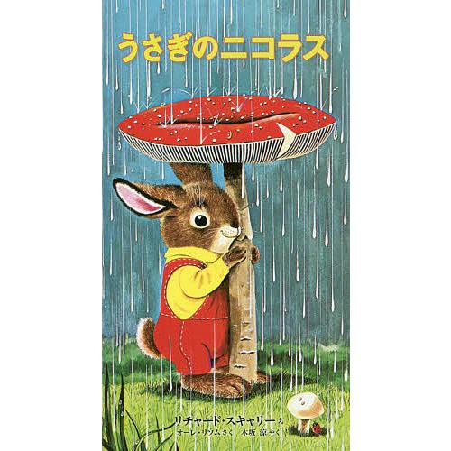 うさぎのニコラス/リチャード・スキャリー/オーレ・リソム/木坂涼