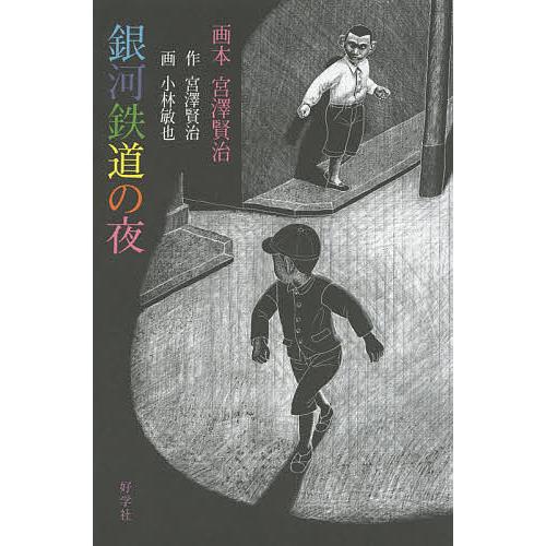 銀河鉄道の夜/宮澤賢治/小林敏也