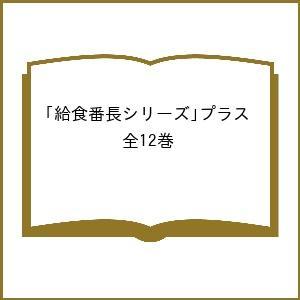 よしながこうたく「給食番長シリーズ」プラス 12巻セット/よしながこうたく