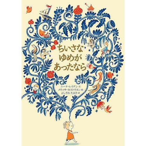 ちいさなゆめがあったなら/ニーナ・レイデン/メリッサ・カストリヨン/よしざわたまき