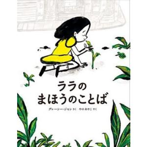 ララのまほうのことば/グレーシー・ジャン/やのあやこ